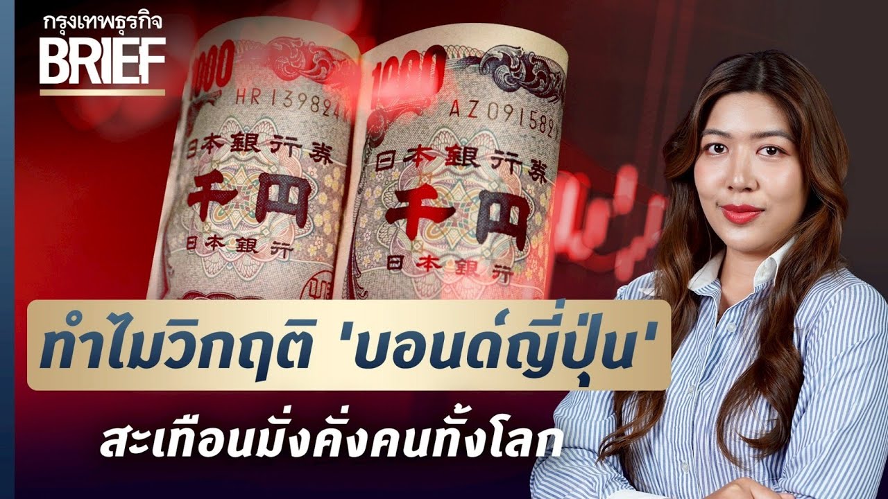 ทำไมวิกฤติ 'บอนด์ญี่ปุ่น' สะเทือนมั่งคั่งคนทั้งโลก | กรุงเทพธุรกิจBRIEF