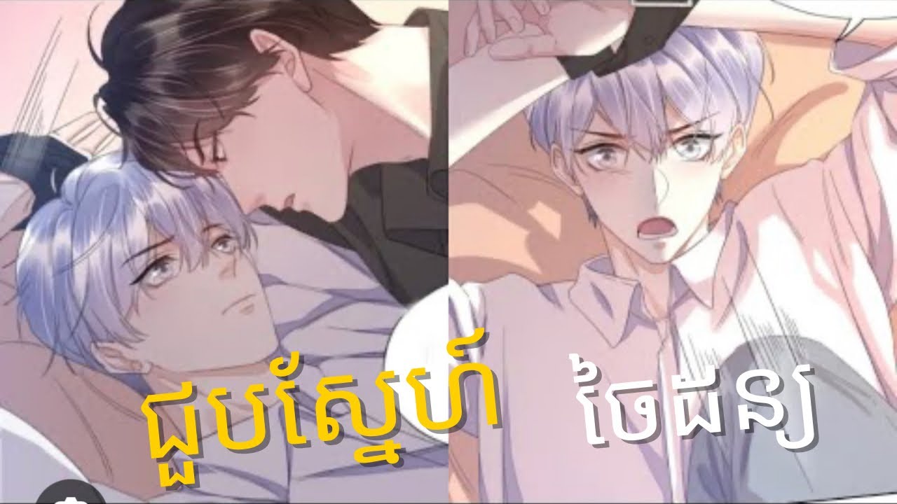 (BL)ជួបស្នែហ៍ចៃដន្យ ភាគទី៥ /Manhua #不安于室