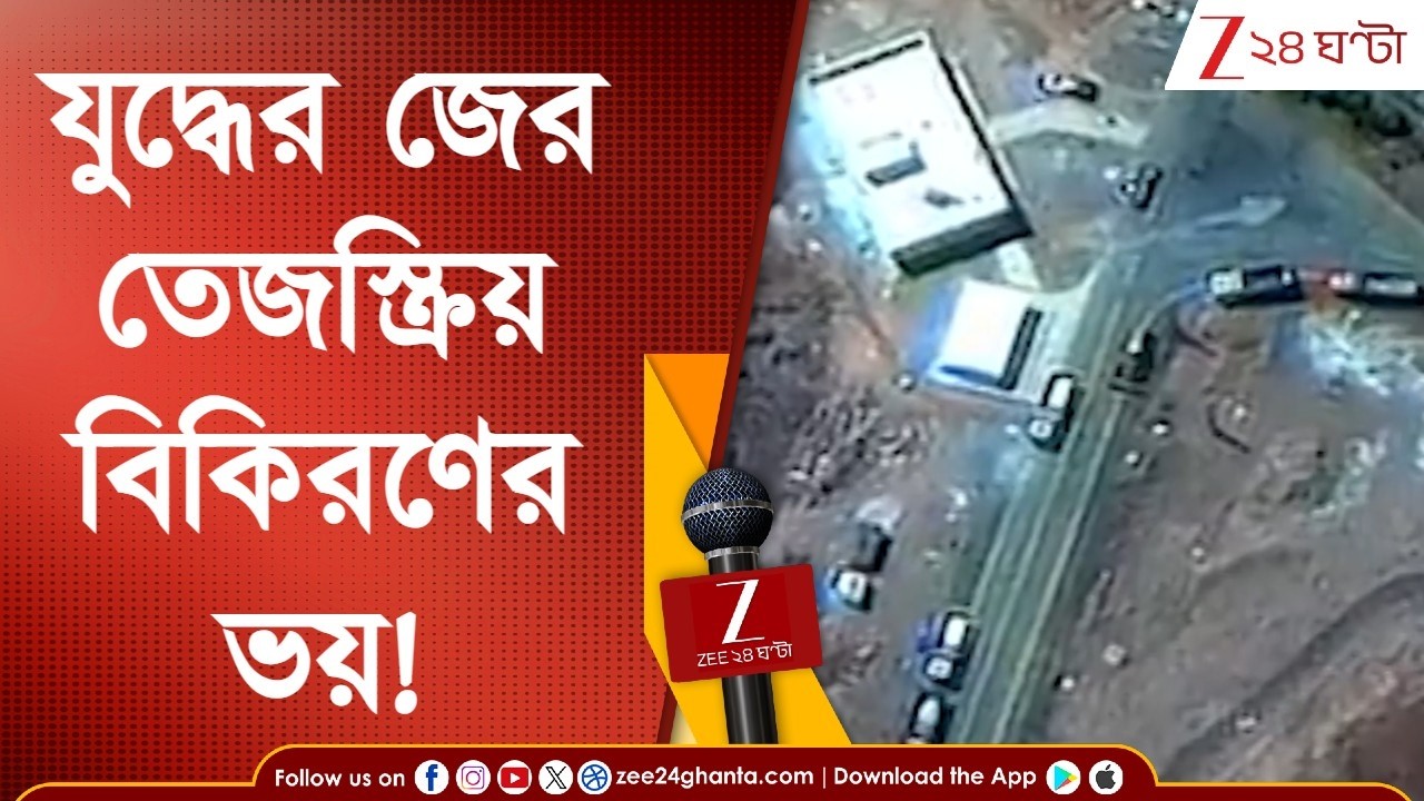 War News | ইরানের একাধিক পরমাণু কেন্দ্রে হামলা ইজরায়েলের, তেজস্ক্রিয় বিকিরণে আতঙ্ক! | Zee 24 Ghanta