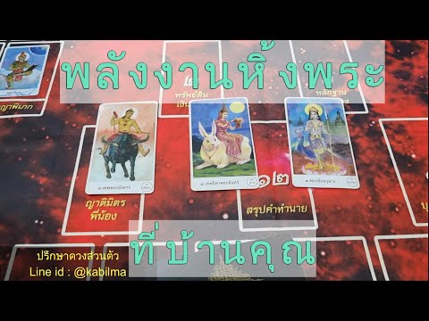 พลังงานหิ้งพระที่บ้านคุณ #ดูดวง #ไพ่พรหมญาณ #แม่หมอปิ่นกบิลมา #กบิลมาพรหมญาณ