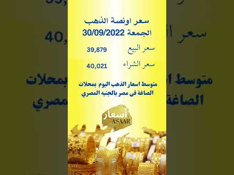 اسعار الذهب اليوم سعر الذهب اليوم الجمعة 2022 9 30 في مصر