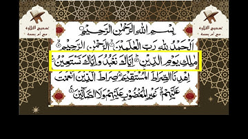 تعلم قواعد التجويد - تعلم قراءة القرآن برواية ورش - الاحكام التجويدية لسورة الفاتحة