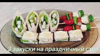 Закуски На Праздничный Стол 2024❗ 3 вкусных рецепта