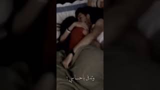 حاضن حبيبته ونايم ?