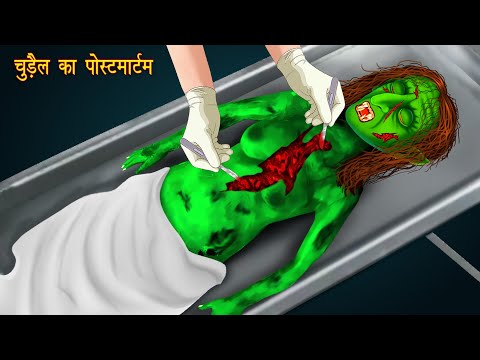 Chudail Ka Postmortem | Dayan | Scary Hindi Cartoon | Bhoot Stories in Hindi | Horror Stories |