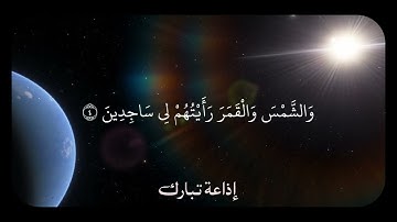 عبد الباسط عبد اصمد | سورة يوسف آيه (4) #قرآن