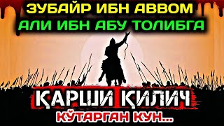 Zubayr ibn Avvom Ali ibn AbuTolib Sahobalar Hayoti Abdulloh Domla || Абдуллох Домла Сахобалар Хаёти