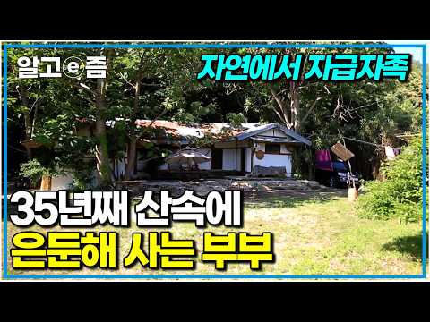 경쟁하지 않고 자연을 벗 삼아 풍류를 즐기는 선비 남편과 그런 남편 따라 시간을 거슬러 사는 아내. 산중 은둔 생활｜한국기행｜알고e즘