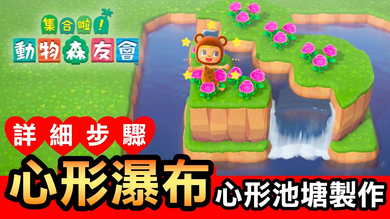 集合啦 動物森友會 115 心形瀑布 心形池塘製作詳細步驟每個人都做得出來 Animal Crossing Youtube 集合啦 動物森友會 115 心形瀑布 心形池塘製作詳細步驟每個人都做得出來 Animal Crossing Youtube