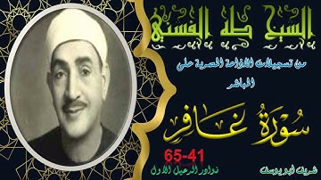 من تلاوات الشيخ طه الفشني ما تيسر من سورة غافر 41-65 طه الفشني