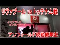 リヴァプール優勝記念ビデオ／Liverpool.FC Premium League Champions!