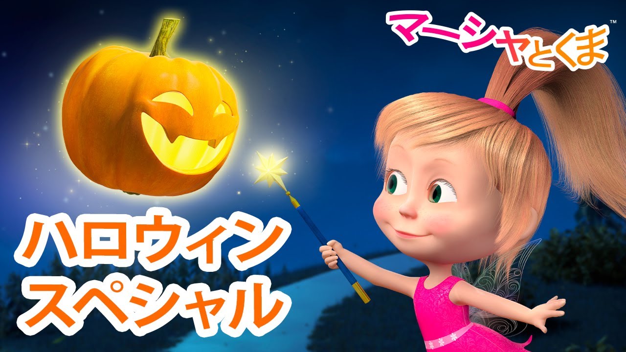 マーシャとくま 👱‍♀️🐻 ハロウィンスペシャル 🥣👱‍♀️ エピソード 