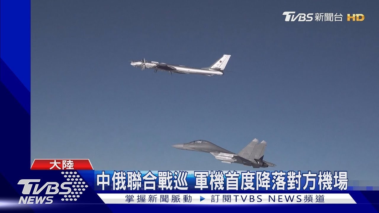 【圖文說新聞】中俄空軍聯合巡航日本海 兩國轟炸機首降對方機場｜TVBS新聞 @internationalNewsplus