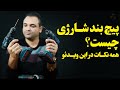 پیچ بند شارژی چیست پیچ بند شارژی چه معایب و مزایایی دارد 