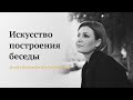 Искусство построения беседы - Прямой эфир в Инстаграм 20.08.2018