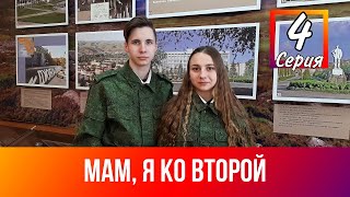 Мам, я ко второй 4 серия | Спецвыпуск к 23 февраля