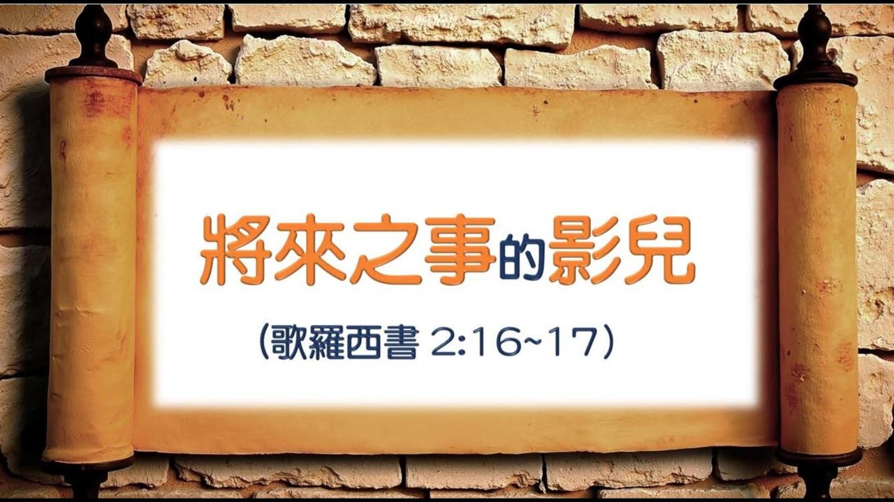 將來之事的影兒（歌羅西書2:16~17) - 119 Ministries #歌羅西書2章#安息日#節期#犬儒主義