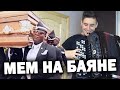 ТАНЕЦ С ГРОБОМ НА БАЯНЕ | COFFIN DANCE МЕМ | Astronomia на баяне