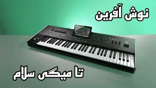 آموزش ارگ/نوازندگی آهنگ تا میگی سلام با ارگ اندروید🎹