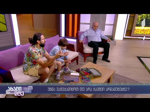 #ახალიდღე  უნდა ვამეცადინოთ თუ არა ბავშვი არდადეგებზე