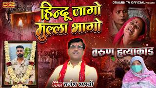 Tarun murder case in Delhi | Message to Hindus |Rajesh Shastri | uttam nagar case