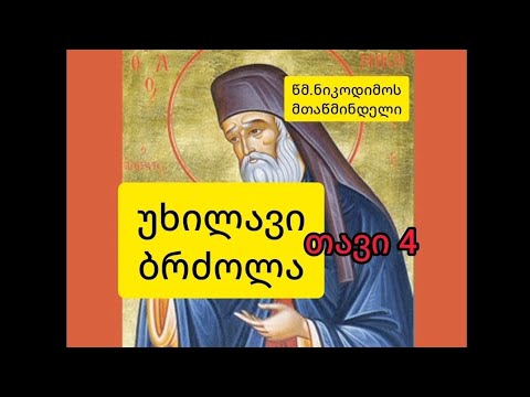 თავი 4. როგორ გავიგოთ მინდობილი ვართ თუ არა ღმერთს. აუდიო წიგნი \'უხილავი ბრძოლა\'