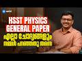 HSST PHYSICS GENERAL PAPER  എല്ലാ ചോദ്യങ്ങളും നമ്മൾ പറഞ്ഞതു തന്നെ