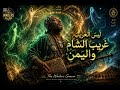 ل ي س الغ ر يب غ ر يب الش ام و الي م ن      