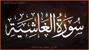 سورة الغاشية 💖 القارئ محمد عبدالباعث 💚 الختمة المرتلة الثانية