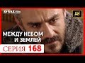 Между небом и землей 168 серия