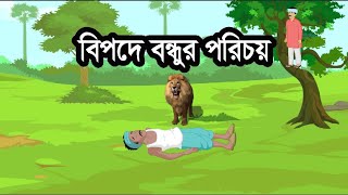 বিপদে বন্ধুর পরিচয়,