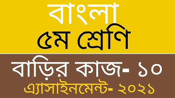 Homework 10 Bangla class 5, Class 5 Bangla assignment homework 10, ৫ম শ্রেণি বাংলা বাড়ির কাজ ১০