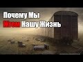 Почему Мы Жгем Нашу Жизнь Бухлом,  Вконтактом, Порнухой, Шоппингом, Играми...