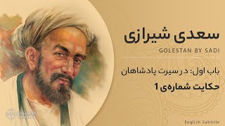 Golestan by Sa'di #1 - باب اول گلستان سعدی - حکایت اول