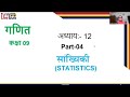 Class 09 | Maths | Ch 12 | Statistics | सांख्यिकी | Part 4