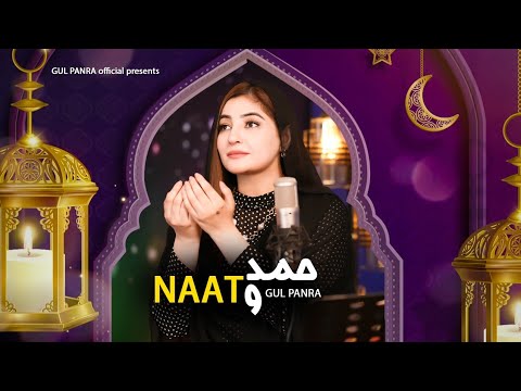 Hamd o Naat Final  Hasbi Rabbi Jallallah  Gul Panra OFFICIAl New Hamd o Naat