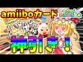 【あつ森】amiiboカード開封！人気住民当てまくりの神引きでした！島民代表(笑)のあつまれどうぶつの森＃74【ゆっくり実況】