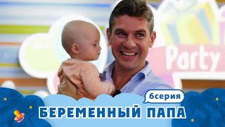 БЕРЕМЕННЫЙ ПАПА | ИСПЫТАНИЕ ДЕТСКИМ САДОМ | 6 ВЫПУСК