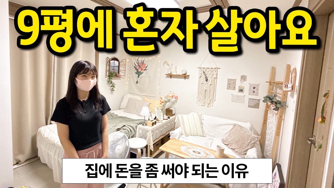 9평에 혼자 살아요 l 집에 돈을 좀 써야 되는 이유 l 전주 월세