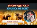 Прогноз курса доллара. Ждет ли нас Кризис. Почему я буду выкупать коррекцию?