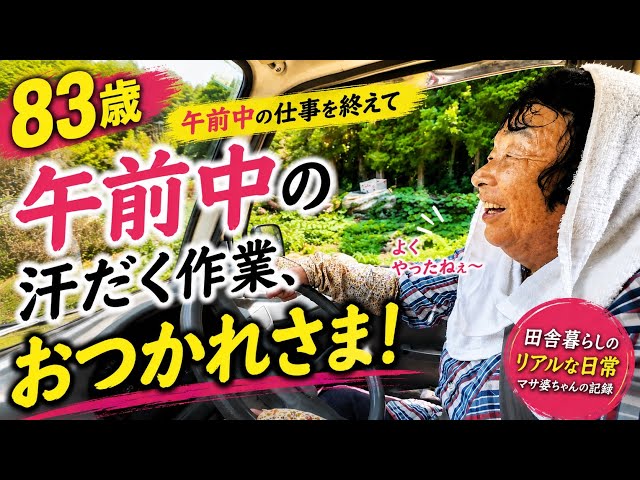 masasculp 傑作太ったおばさん　マサスカルプ　natsartworks A Morning with an 83-Year-Old Woman Who Keeps Working Despite the