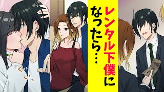 【漫画】陰キャの俺がレンタル下僕になった→なぜかハーレムになってしまった（恋愛マンガ動画）