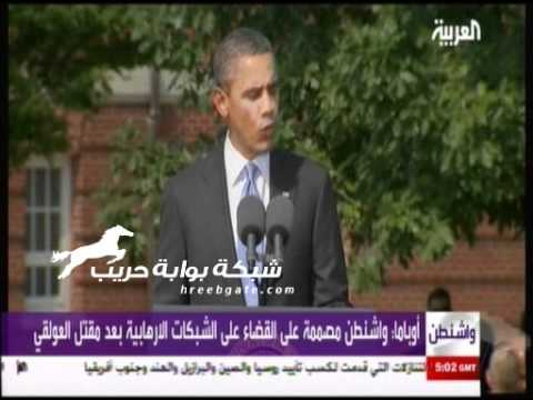 أوباما يتحدث عن مقتل أنور العولقي