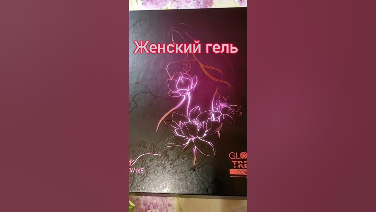 Глобал тренд гель женский