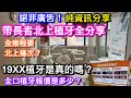 絕非廣告！帶雙親北上種牙查詢全分享｜要格價點比較？¥1980種一隻牙真實存在嗎｜深圳狂打廣告牙科機構全口種牙報幾錢｜全療程要上幾多次｜深圳以外我們去那裡查詢？