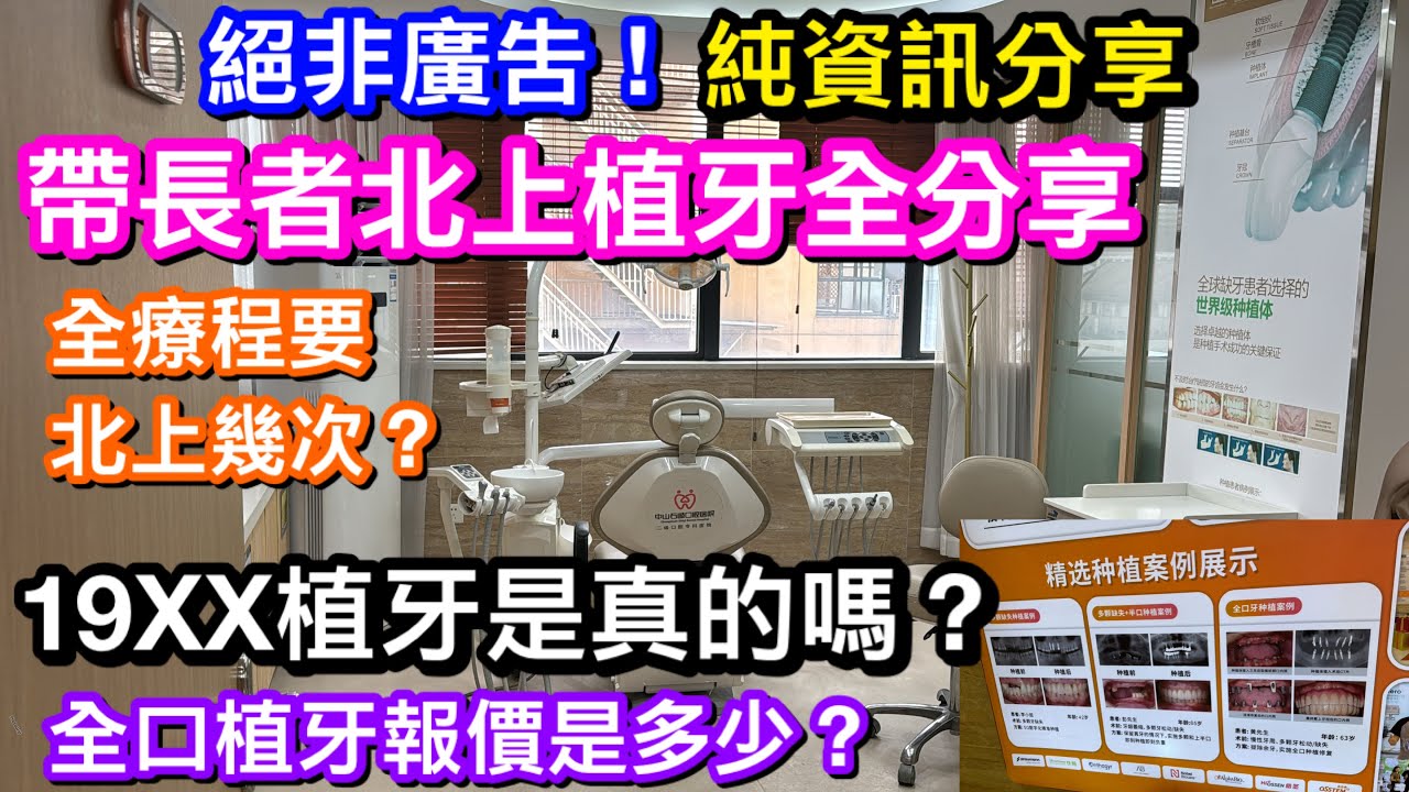 絕非廣告 帶雙親北上種牙查詢全分享 要格價點比較 ¥1980種一隻牙真實存在嗎 深圳狂打廣告牙科機構全口種牙報幾錢 全療程要上幾多次 深圳以外我們去那裡查詢