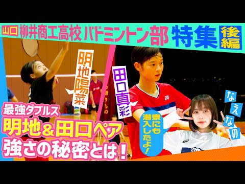 【結成4ヵ月で日本一】インターハイ団体連覇!!柳井商工女子バドミントン部！最強ダブルス明地・田口ペアの強さを深堀り！気になる寮生活も潜入取材！後編〔ブカピ122〕