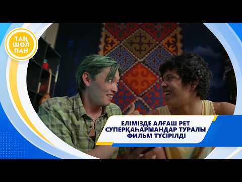 ЕЛІМІЗДЕ АЛҒАШ РЕТ СУПЕРҚАҺАРМАНДАР ТУРАЛЫ ФИЛЬМ ТҮСІРІЛДІ