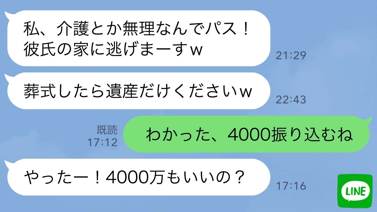 【LINE】義母が要介護になった途端に逃げた義妹「葬式したら遺産だけよろしくw」→3年後、遺産を狙って帰ってきた女を撃退www