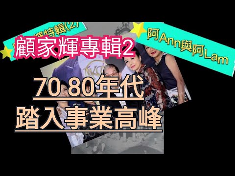 顧家輝特輯（2） 1080p CC Subtitles (select language at setting) [阿Ann與阿Lam] @AhAnn_n_AhLam